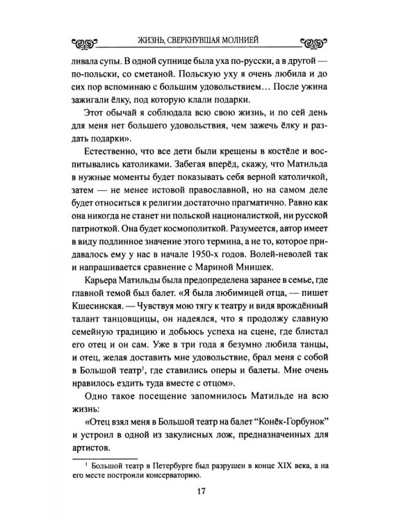 Жизнь, сверкнувшая молнией. Тайны Матильды Кшесинской