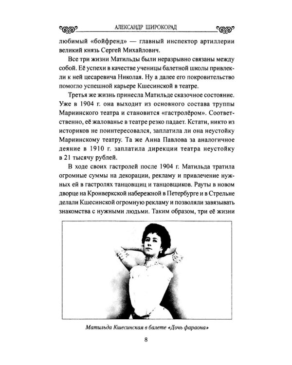 Жизнь, сверкнувшая молнией. Тайны Матильды Кшесинской
