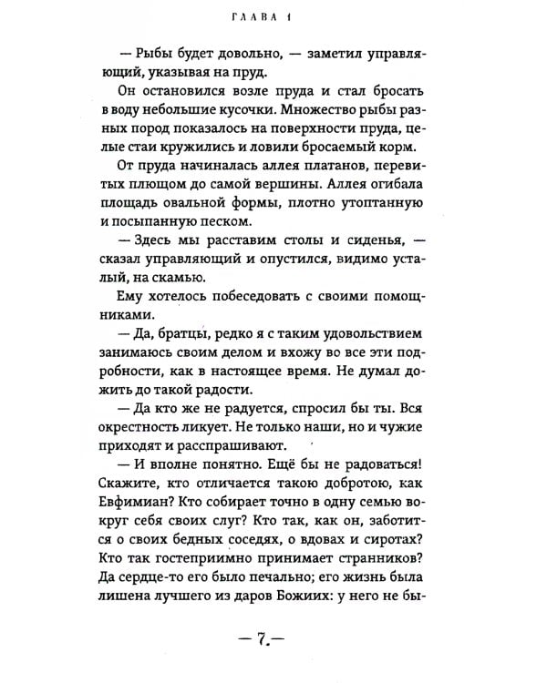 Человек божий. Подвиг святого Алексия