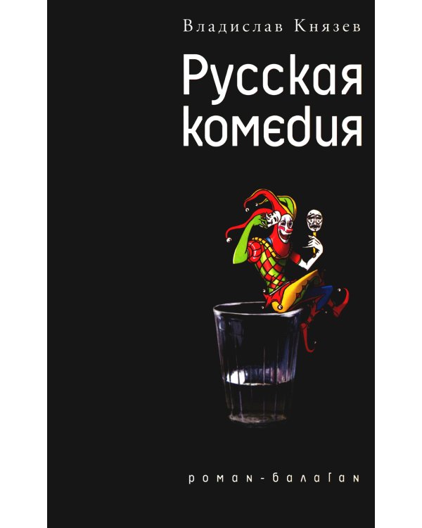 Русская комедия: роман-балаган; Другой ревизор: повесть-спектакаль