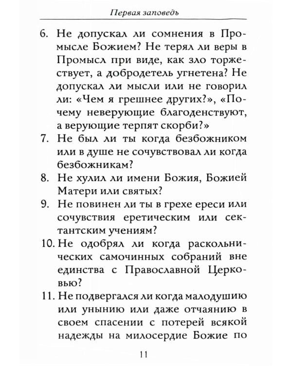 Полная исповедь. Испытание совести по десяти заповедям божиим м заповедям блаженства