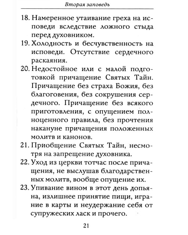 Полная исповедь. Испытание совести по десяти заповедям божиим м заповедям блаженства