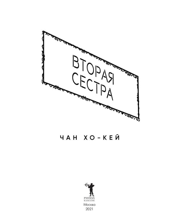 Вторая сестра