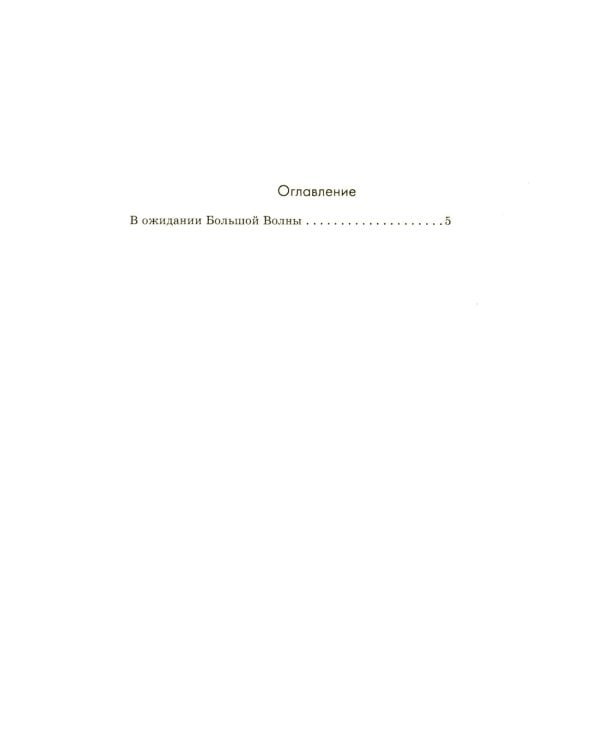 В ожидании Большой волны