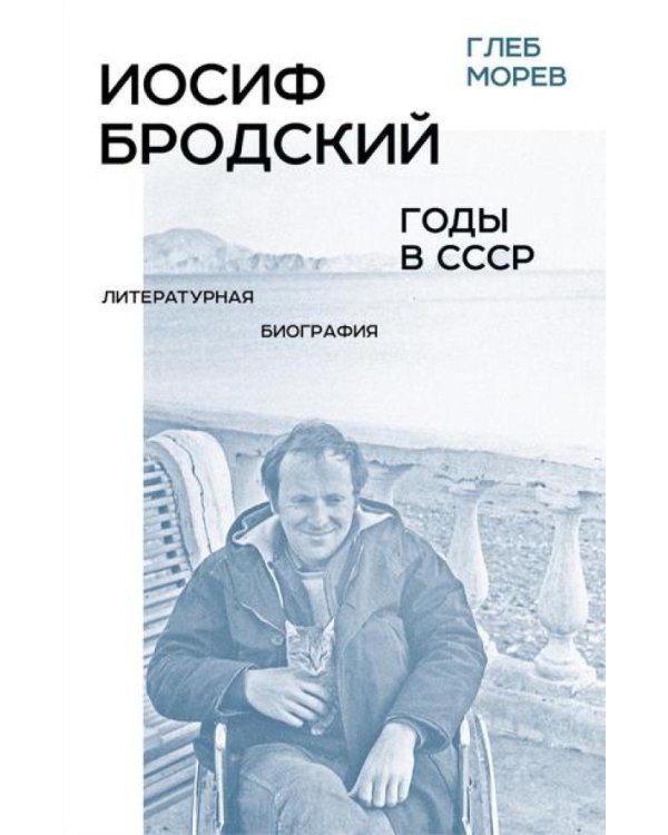 Иосиф Бродский: годы в СССР. Литературная биография