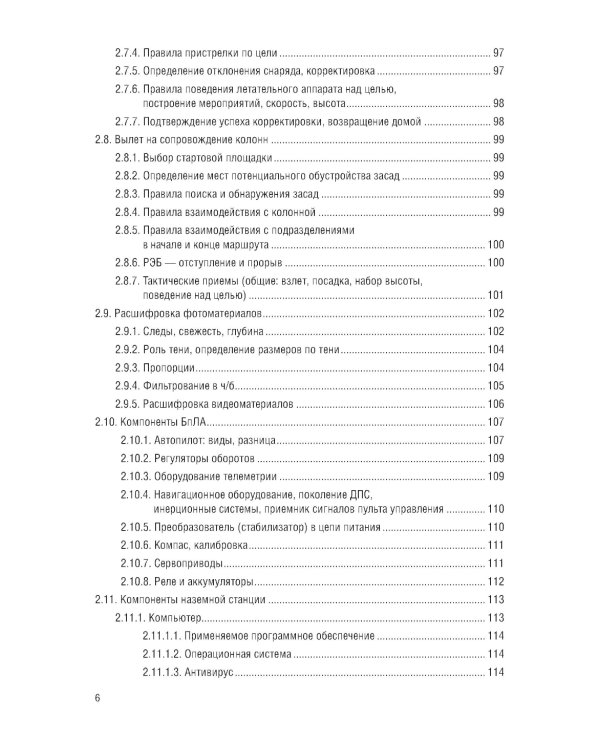 Применение беспилотных летательных аппаратов (дронов): учебник