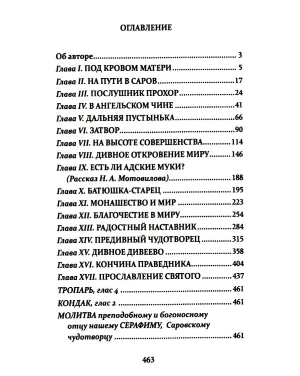 Всемирный светильник. Преподобный Серафим Саровский