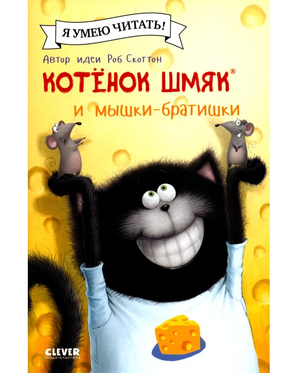 Котенок Шмяк и мышки-братишки