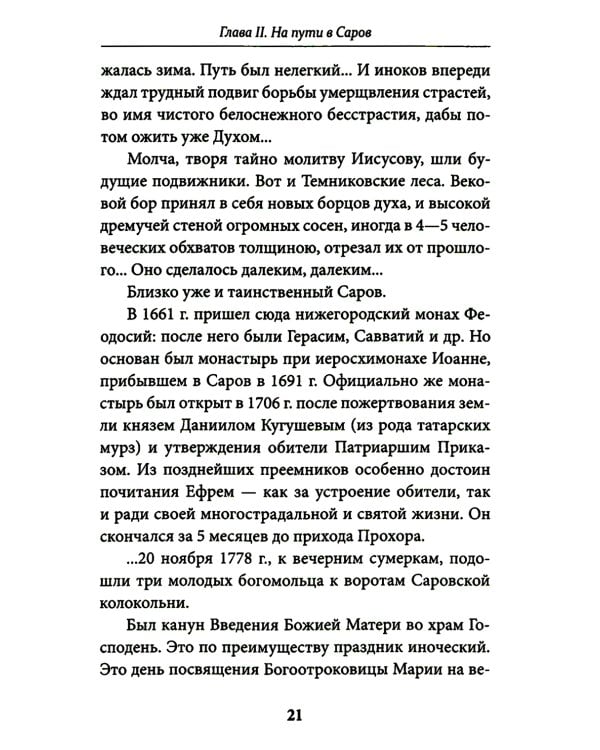 Всемирный светильник. Преподобный Серафим Саровский