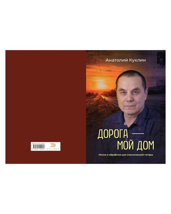 Дорога - мой дом