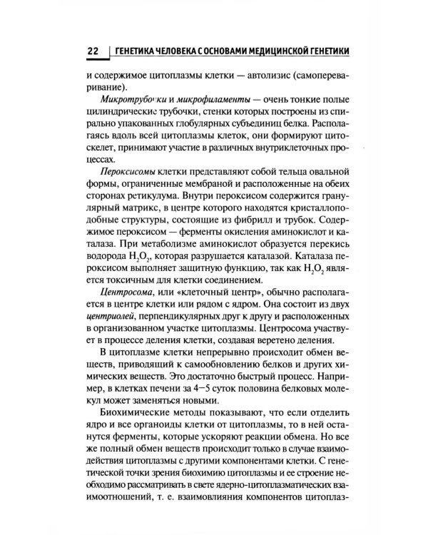 Генетика человека с основами медицинской генетики: Учебник. 8-е изд