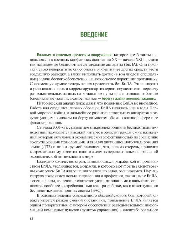 Применение беспилотных летательных аппаратов (дронов): учебник