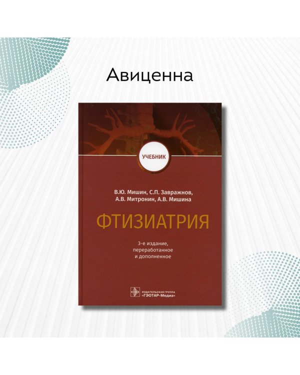 Фтизиатрия: Учебник. 3-е изд., перераб. и доп