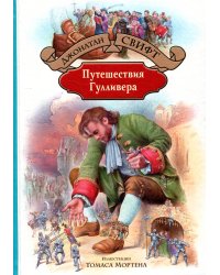 Путешествия Гулливера