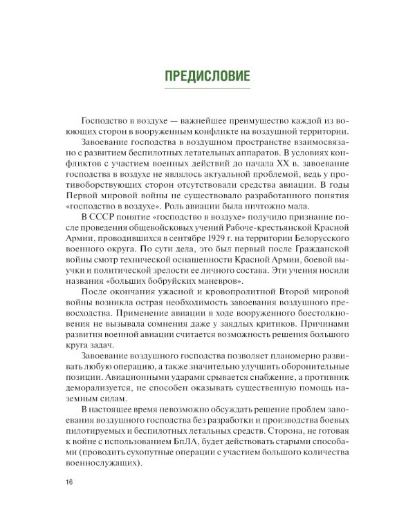 Применение беспилотных летательных аппаратов (дронов): учебник