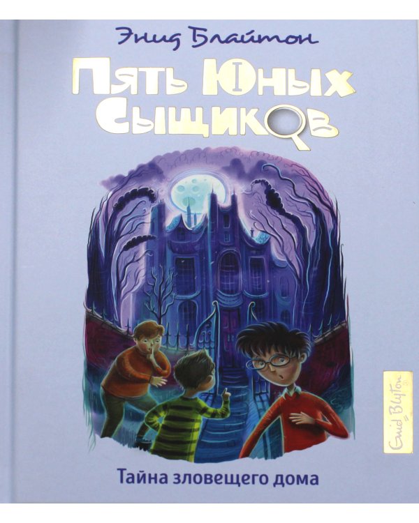 Тайна зловещего дома