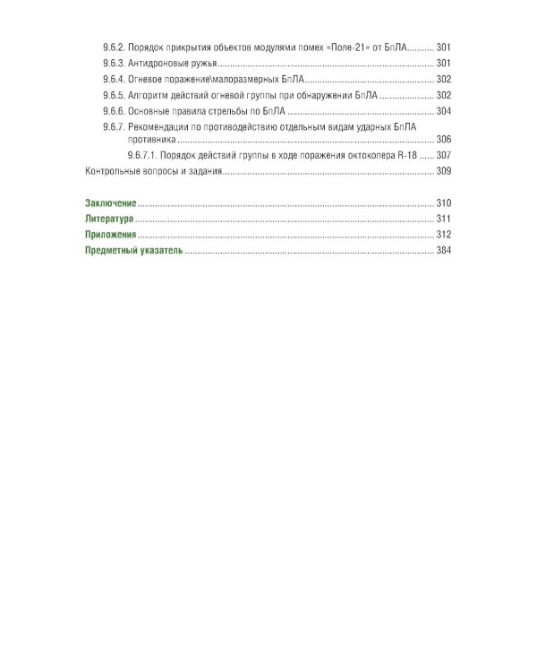 Применение беспилотных летательных аппаратов (дронов): учебник