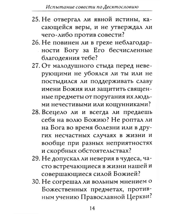 Полная исповедь. Испытание совести по десяти заповедям божиим м заповедям блаженства