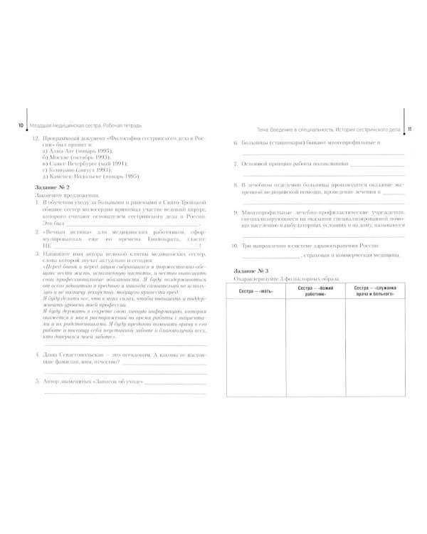 Младшая медицинская сестра. Рабочая тетрадь: Учебное пособие