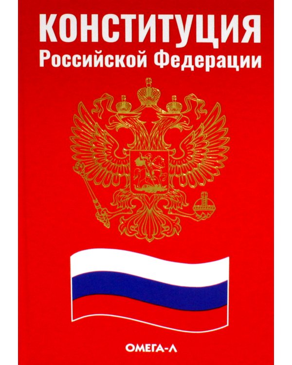 Конституция РФ (красная)