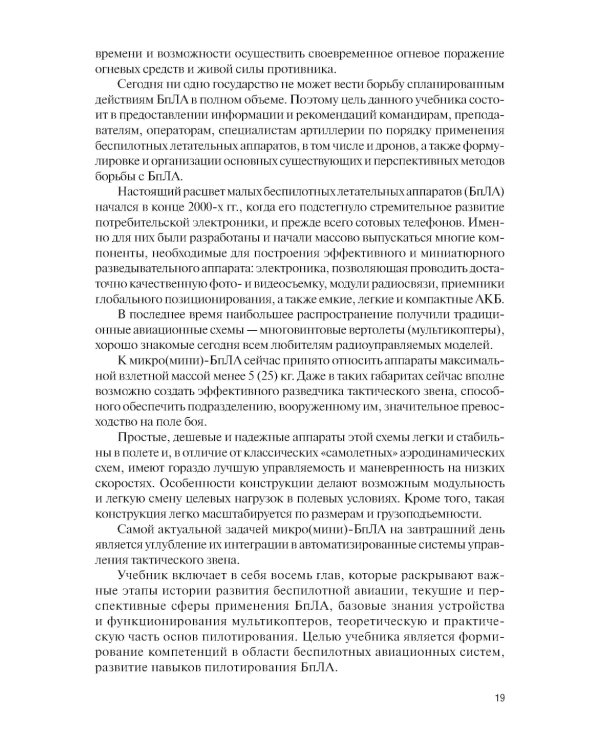 Применение беспилотных летательных аппаратов (дронов): учебник