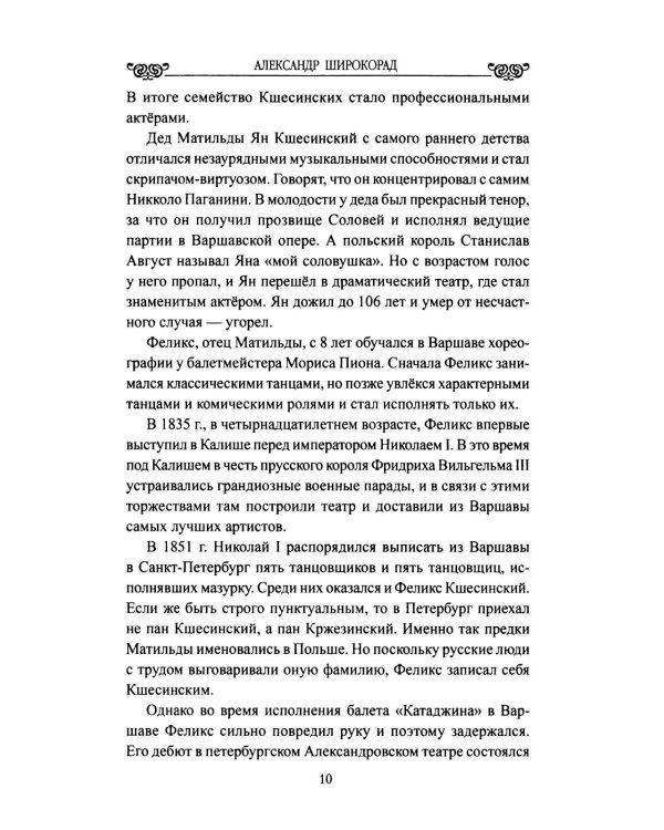 Жизнь, сверкнувшая молнией. Тайны Матильды Кшесинской