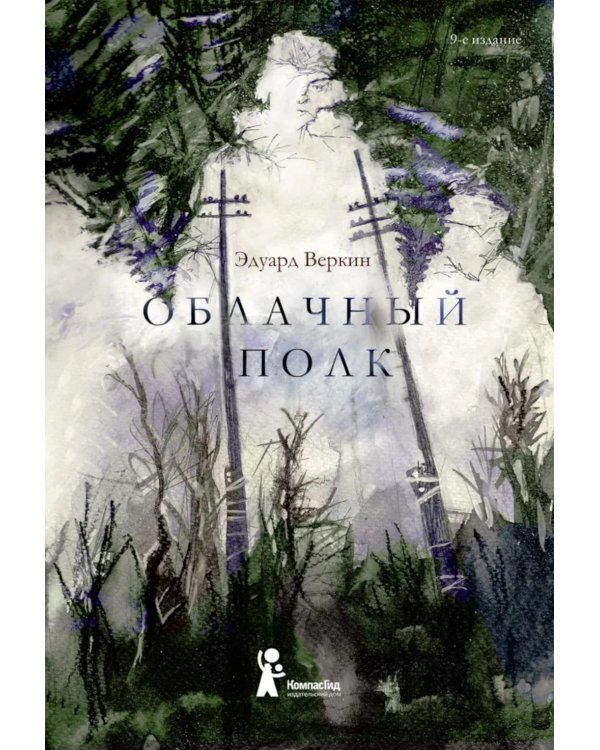 Облачный полк: повесть. 9-е изд., редизайн