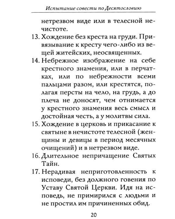 Полная исповедь. Испытание совести по десяти заповедям божиим м заповедям блаженства