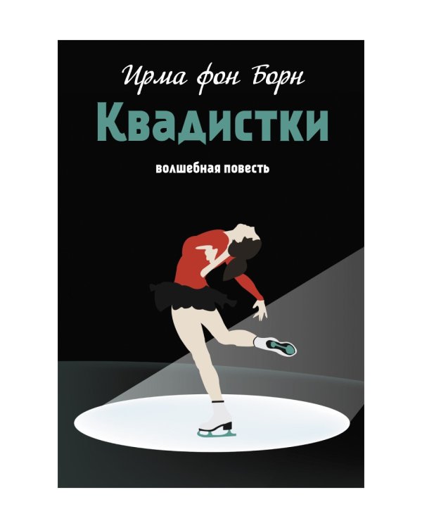 Квадистки: волшебная повесть