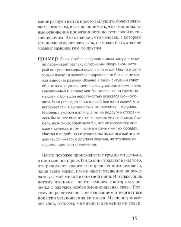 Теория привязанности и воспитание счастливых людей. 4-е изд