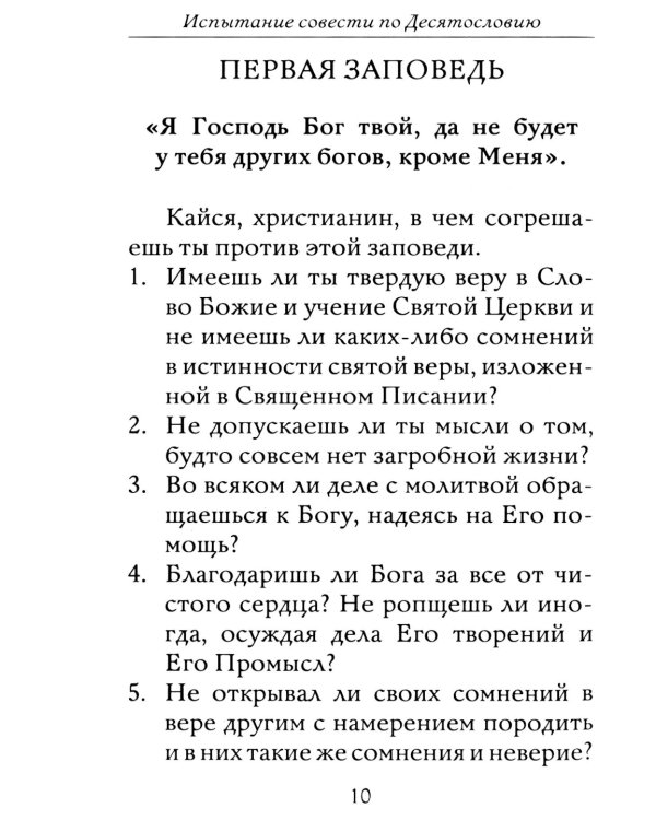 Полная исповедь. Испытание совести по десяти заповедям божиим м заповедям блаженства