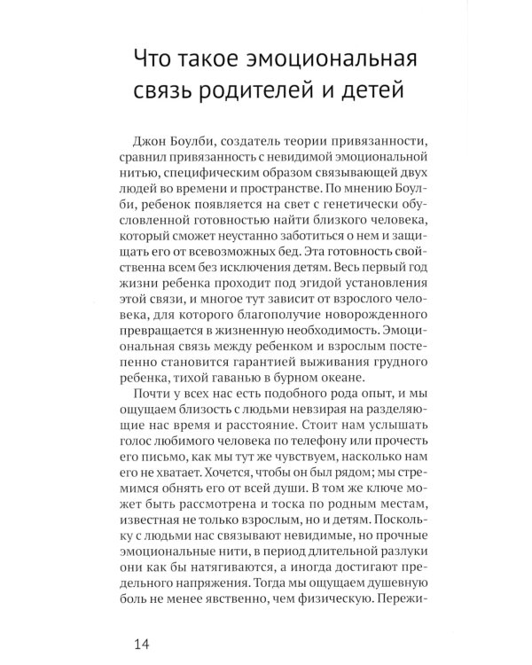 Теория привязанности и воспитание счастливых людей. 4-е изд