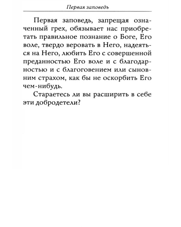 Полная исповедь. Испытание совести по десяти заповедям божиим м заповедям блаженства