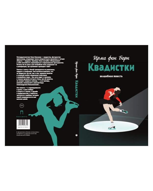 Квадистки: волшебная повесть