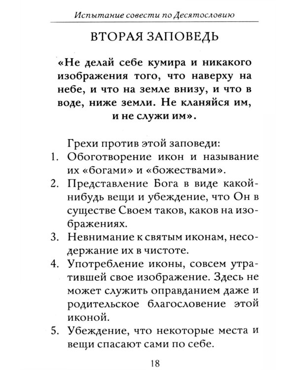 Полная исповедь. Испытание совести по десяти заповедям божиим м заповедям блаженства