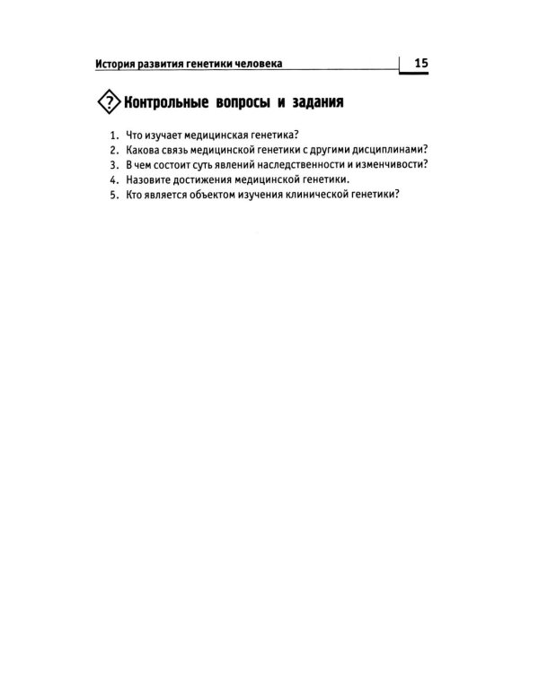 Генетика человека с основами медицинской генетики: Учебник. 8-е изд