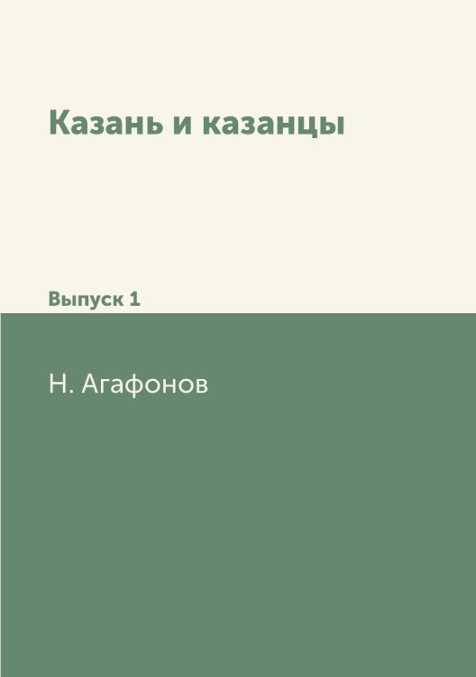 Казань и казанцы Казань и казанцы