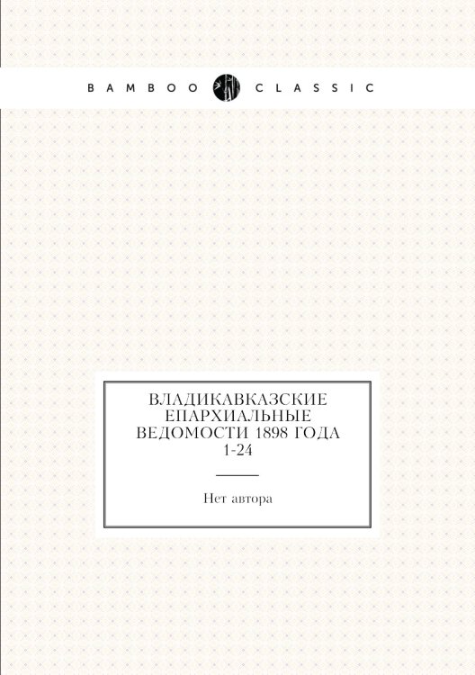 Владикавказские Епархиальные ведомости 1898 года № 1-24