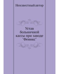 Устав больничной кассы при заводе "Феникс"