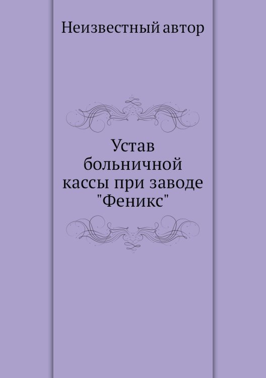 Устав больничной кассы при заводе "Феникс"