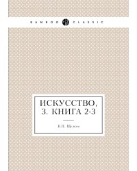 Искусство, 3. Книга 2-3