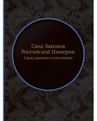 Свод Законов Российской Империи