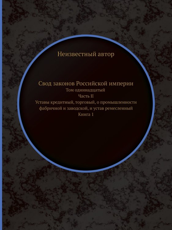 Свод законов Российской империи
