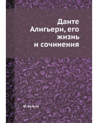 Данте Алигьери, его жизнь и сочинения