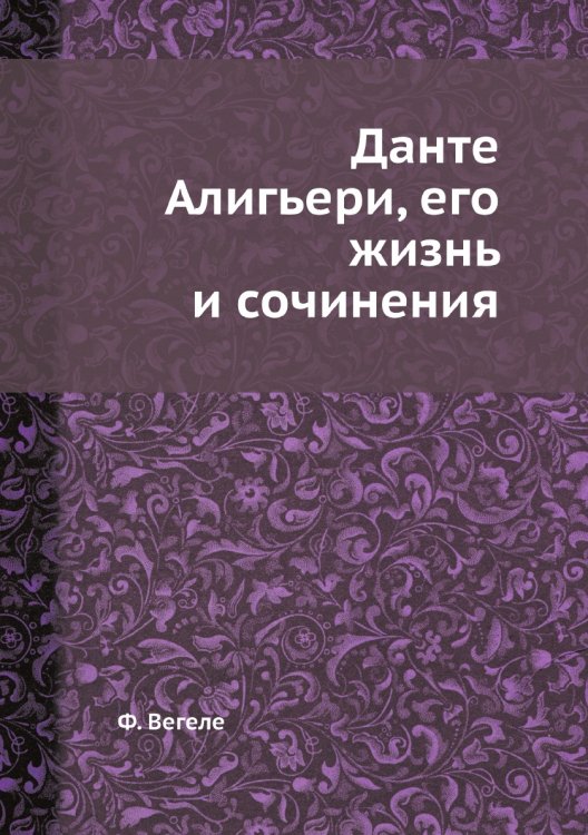 Данте Алигьери, его жизнь и сочинения