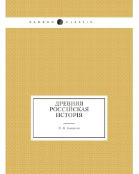 Древняя россiйская исторiя