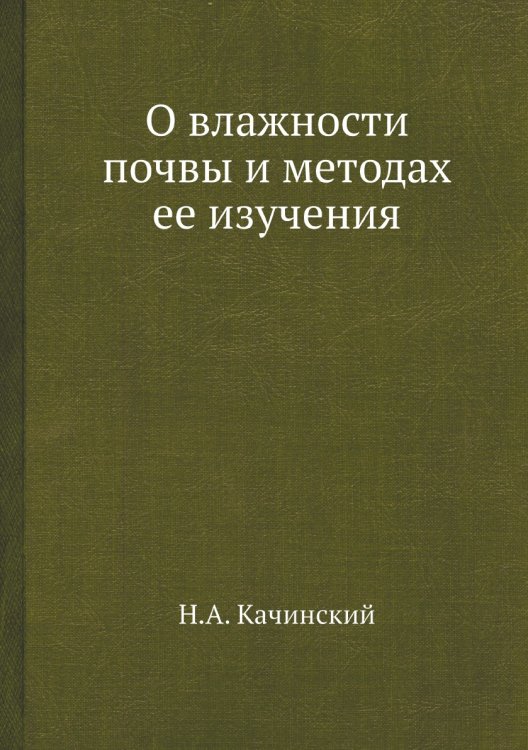 О влажности почвы и методах ее изучения О влажности почвы и методах ее изучения