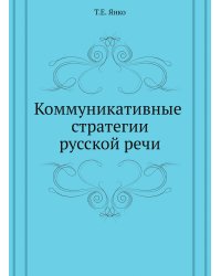 Коммуникативные стратегии русской речи