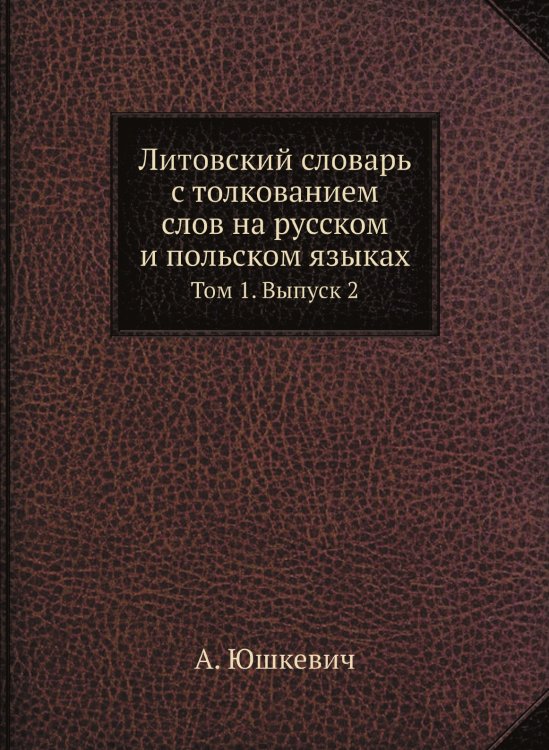 Литовский словарь с толкованием слов на русском и польском языках