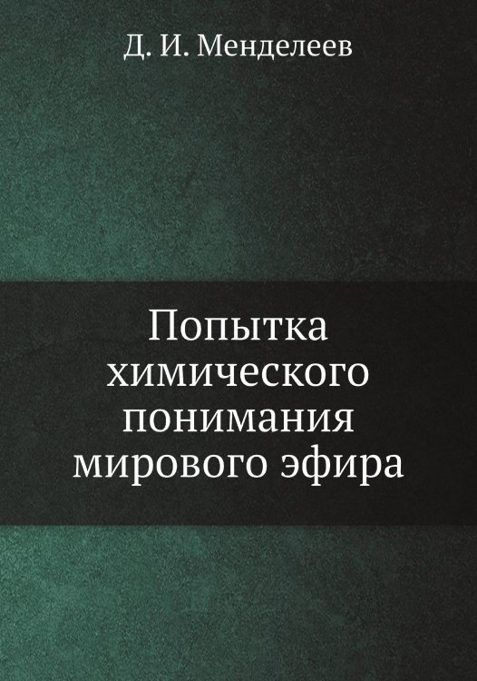 Попытка химического понимания мирового эфира